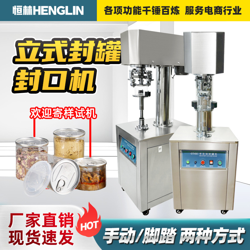 半自动立式封罐机马口铁易拉罐塑料罐铁盒不转压盖旋盖电动封罐机