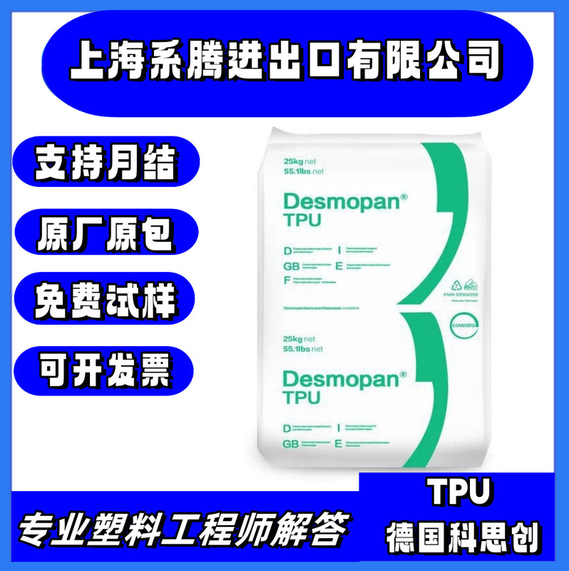 供应TPU德国科思创9380A注塑级耐水解聚醚聚氨酯电线电缆塑料颗粒|undefined