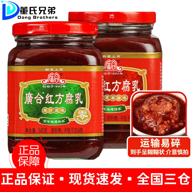 正宗广合红方原味芝麻油腐乳340克*2 佐餐下饭菜火锅蘸料豆腐乳汁