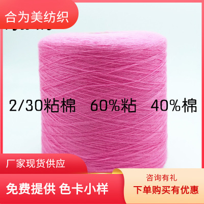 〖厂家直销 〗2/30s粘棉  60%粘 40%棉 天丝莫代尔棉 质优价实