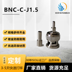 メーカーは全銅BNC-C-J1.5 50オームのストレートヘッドを供給しています。rg174/rg316ケーブルを適用しています。