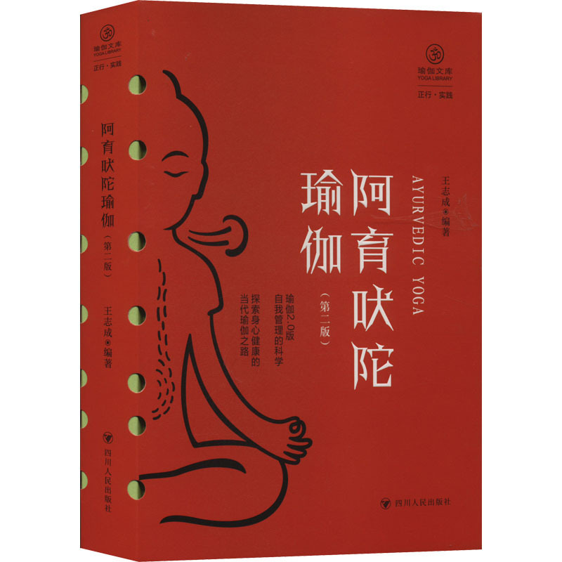 Ayurveda Yoga (Second Edition)/Yoga Library·Zheng Series Wang Zhicheng Chinese Philosophy Ayurveda Yoga (Second Edition)/Yoga Library·Zheng Series Wang Zhicheng Chinese Philosophy