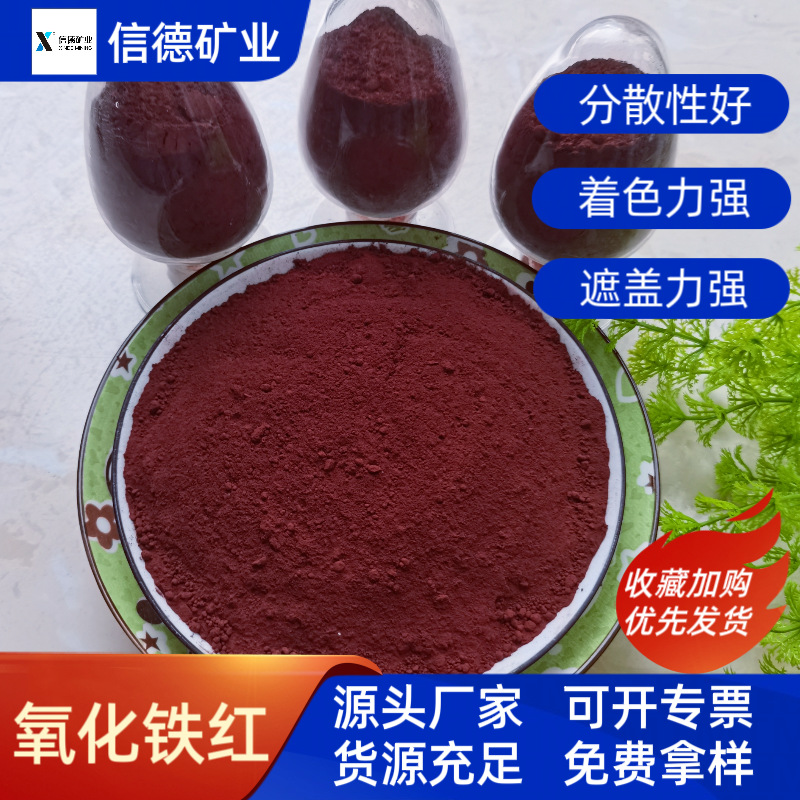 氧化铁红颜料混凝土涂料调色氧化铁红橡胶塑料用高着色率氧化铁红