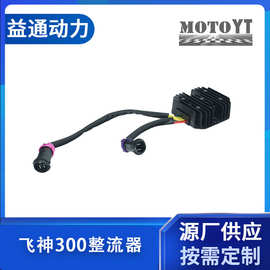 MOTOYT摩托车配件调压器飞神300整流器FS林海260