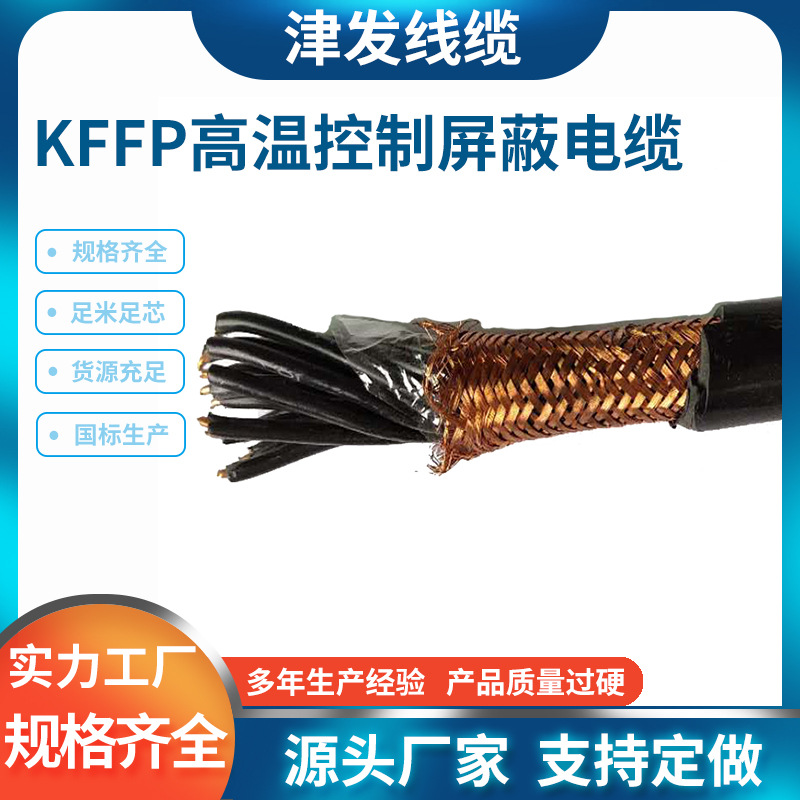 KFFP高温控制屏蔽电缆批发氟46绝缘护套阻燃铜芯高压电力电缆线缆