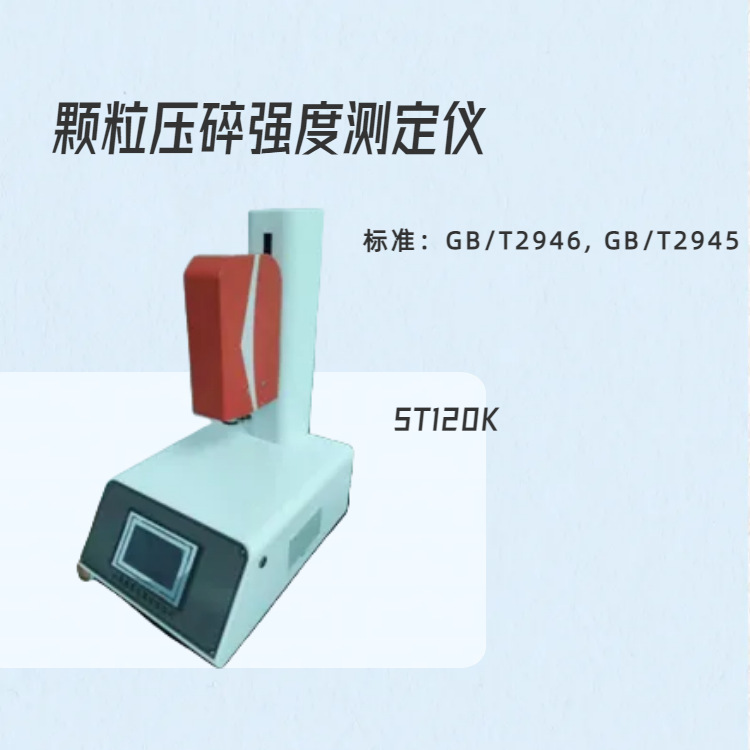 ST120K颗粒压碎强度仪山东盛泰仪器直供 分子筛抗压碎力试验