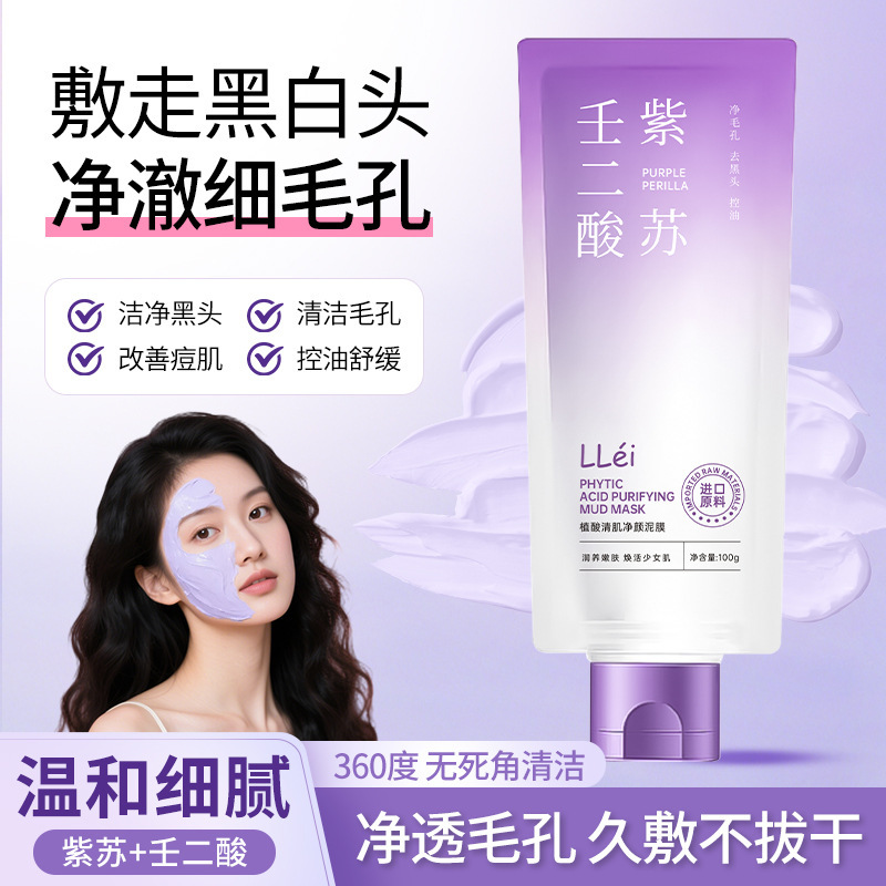 LLei紫苏壬二酸舒缓泥膜细腻深度清洁毛孔去黑头控油不拔干清爽|undefined