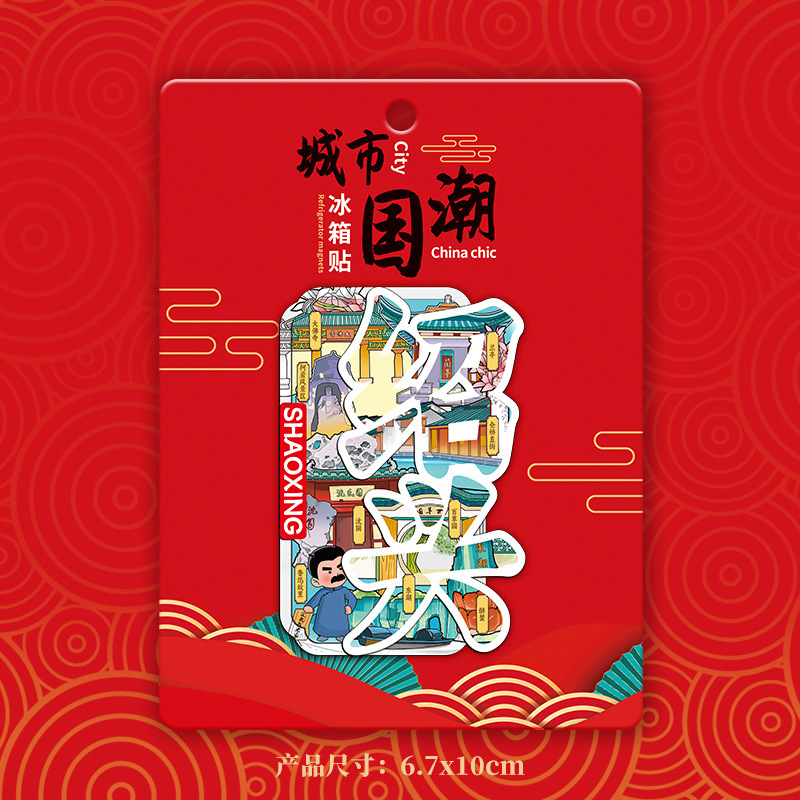 绍兴景区金属立体文创磁吸创意旅游景点冰箱贴城市地标建筑纪念品|undefined