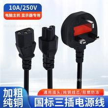 英規電源線英國插頭線3A帶保險管英標三插梅花尾品字尾電源線