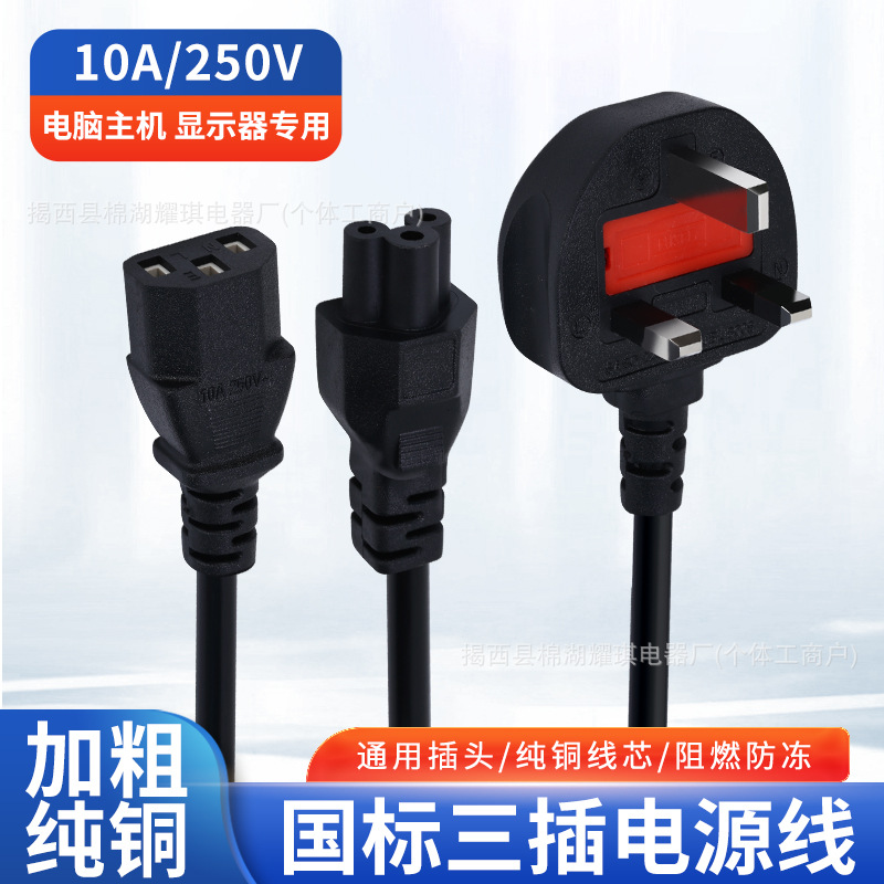 英规电源线英国插头线3A带保险管英标三插梅花尾品字尾电源线