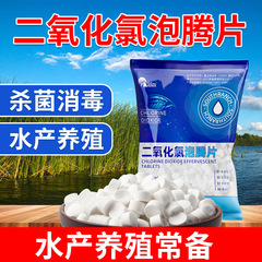 水産養殖海老蟹塘ザリガニ殺菌消毒片池ダム用二酸化塩素発泡片
