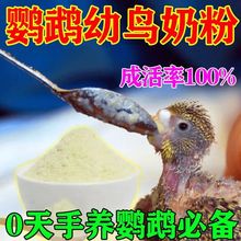 鹦鹉奶粉玄凤雏鸟专用奶粉牡丹虎皮鹦鹉雏鸟奶粉幼鸟饲料0-3个月