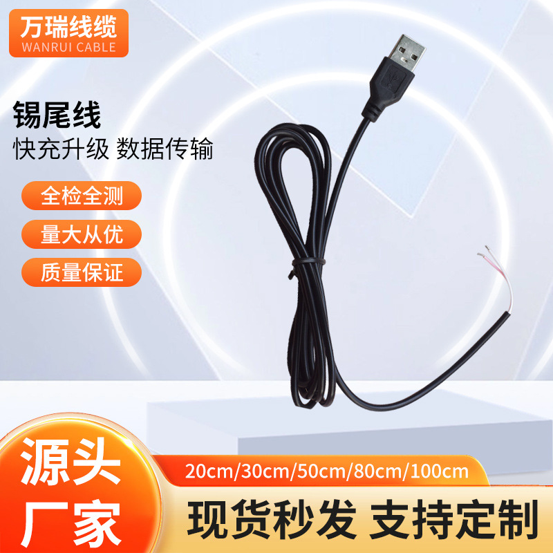 单头USB锡尾线两芯开尾烫锡连接线电器元件开关电源线尾部焊接线