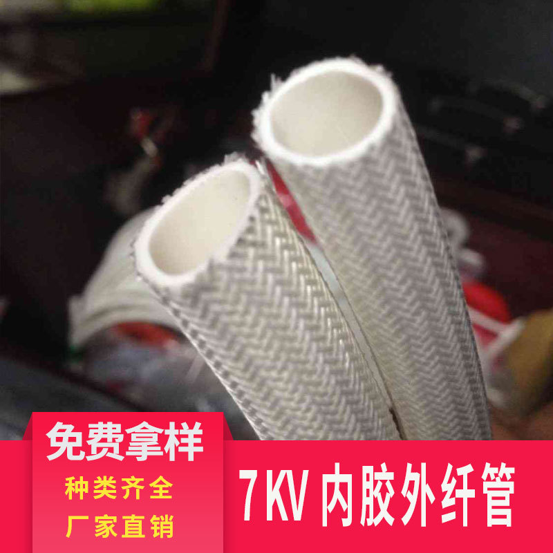 现货供应玻璃纤维绝缘自熄管 内胶外纤白色绝缘高压纤维套管