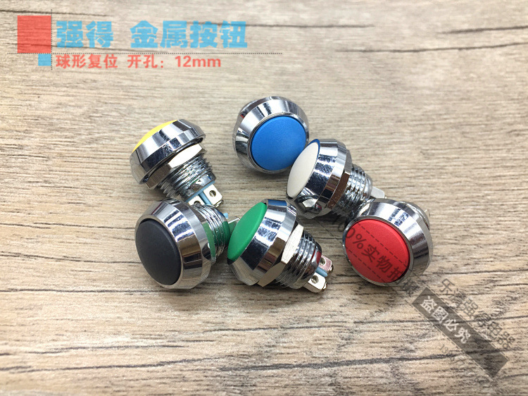 12MM颜色金属按钮 复位圆头 防水按钮 防爆 自复启动按钮开关