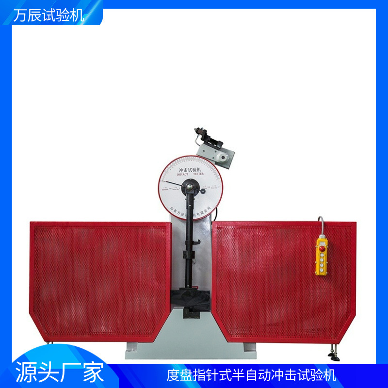 度盘指针式半自动半封闭冲击试验机JB-300B