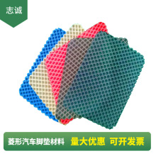 量大价优高密度六角孔汽车脚垫材料菱形蜂窝孔猫砂垫片材生产加工