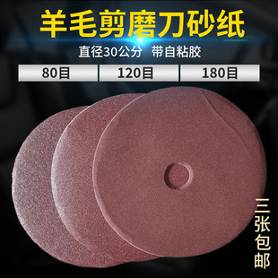 Electric wool scissors sharpening machine sandpaper Wool clippers electric shearing machine blade sharpening self-adhesive sandpaper