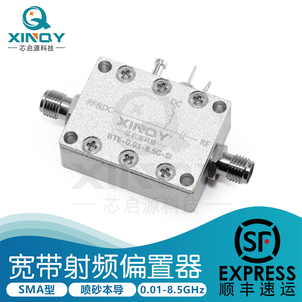 XINQY 0.01-8.5G SMA 射频偏置器 同轴隔直 Bias Tee 直流馈电