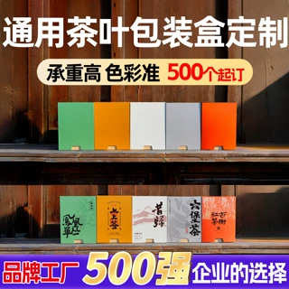 通用茶叶包装礼盒定制龙井红茶茶叶包装盒定做绿茶白茶礼品盒订制