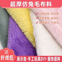 700加厚加密毛绒柜台布展示仿獭兔毛布料娃娃抱偶手工diy面料飘窗