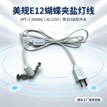美标电源线 ETL认证 两插带开关 E12灯座线 盐灯配件源头厂家