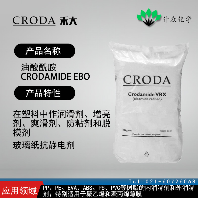 英国禾大 Crodamide EBO 油酸酰胺 爽滑剂、防粘剂和脱模剂
