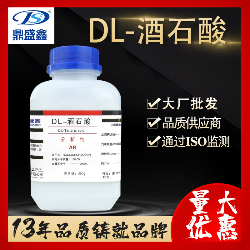 鼎盛鑫 DL-酒石酸分析纯AR500g/瓶 2,3-二羟基丁二酸二羟基琥珀酸