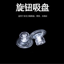 4.5cm螺丝旋转帽吸盘水族鱼缸孵化器专用吸盘乌龟晒台隔离盒配件