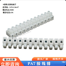 欧式贯通式H型PA7/pa9接线端子排接线柱12位针玉尼龙接线柱铁包铜