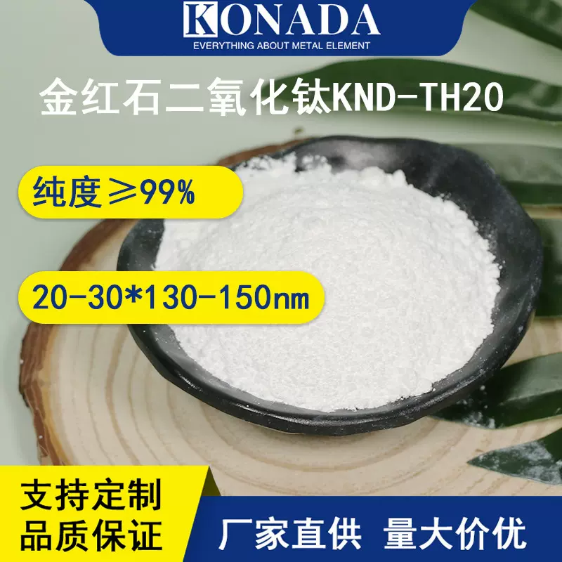 厂家金红石纳米级二氧化钛 棒状钛白粉纳米氧化钛tio2涂料用杀菌