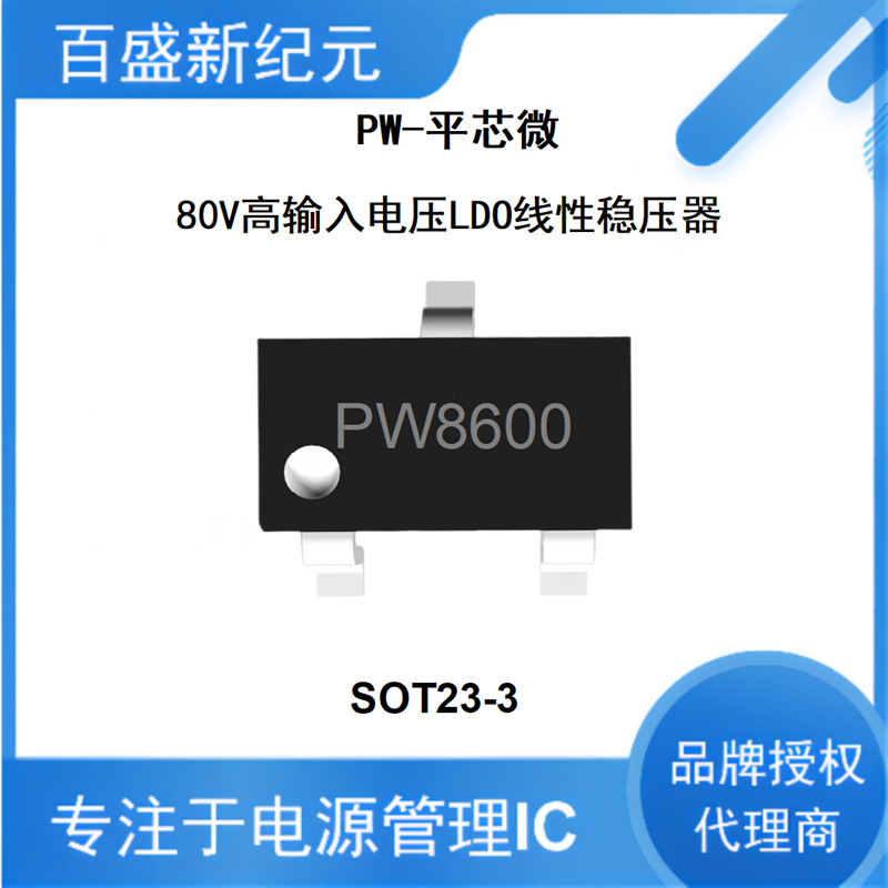 PW8600A33 A50 HV SOT23-3封装 80V输入 0.2A LDO线性稳压器芯片