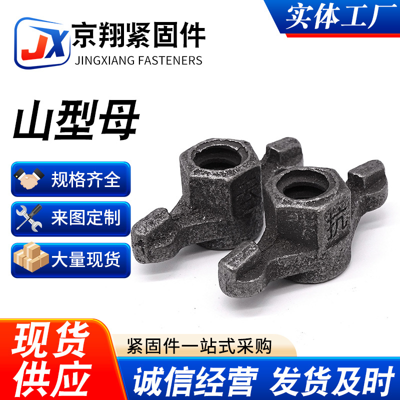 山型螺母帽止水螺杆配套蝶形模板配件山型梯形扣钢制高强度螺母
