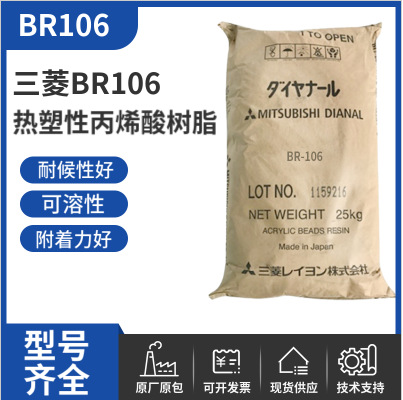 三菱丙烯酸树脂BR106 耐候性佳 热塑性固体丙烯酸树脂BR106