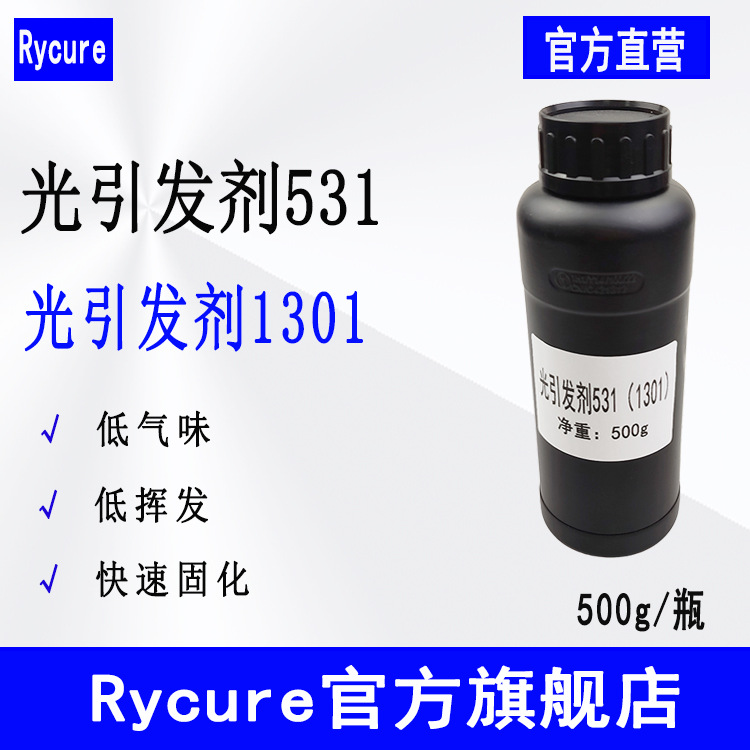 Rycure光引发剂531 500g起有机硅丙烯酸酯光固化体系光引发剂1301