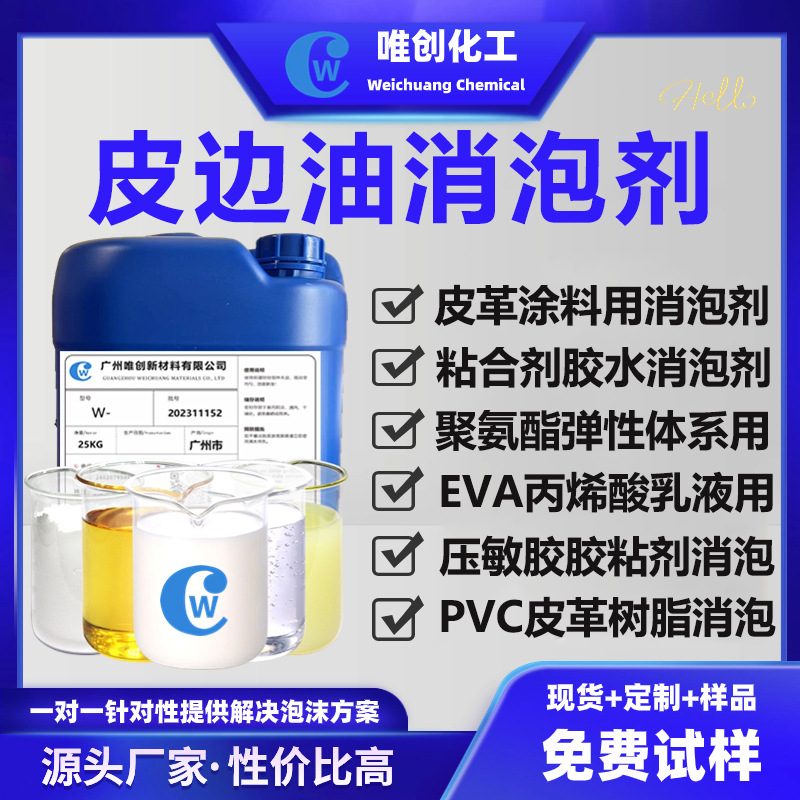 皮边油消泡剂聚氨酯橡胶PU革合成革皮革制品涂料硅丙乳液除泡消泡