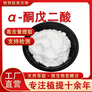 &alpha;-ͪ�����99% AKGԭ�Ϸ�ˮ����CAS:328-50-7ʳƷ��ͪ�������l