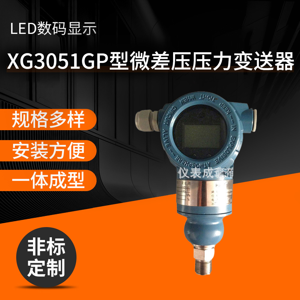 高精度数显智能气体压力变送器 XG3051GP型微差压压力变送器厂家