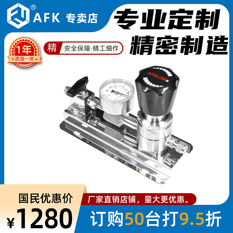 AFKLOK惰性/易燃易爆/腐蚀气体二级减压器面板装置单球阀1/4卡套