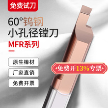 MFR小孔端面槽刀小孔径镗刀内孔合金镗孔刀钨钢小径车刀数控刀杆