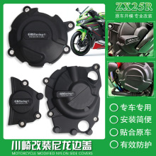 适用于川崎 ZX-25R ZX-4R 4RR 改装边盖引擎保护罩GBRacing边盖