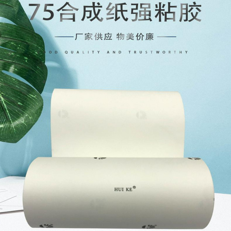 PP75合成纸强粘胶标签纸广告包装化妆品贴纸卷筒印刷A4辉柯不干胶