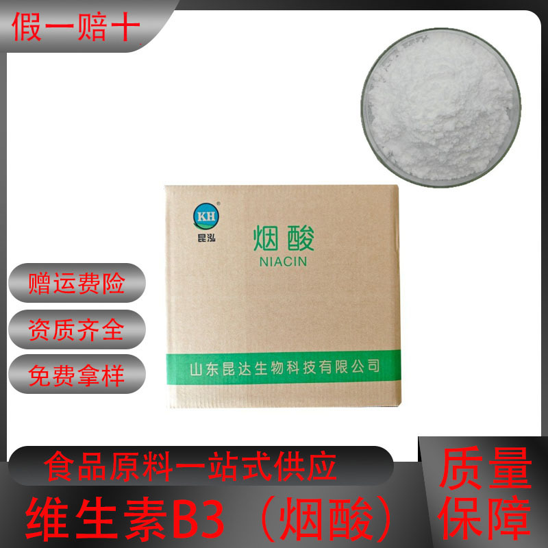 维生素b3 食品级烟酸 维生素b3 B3 烟酸