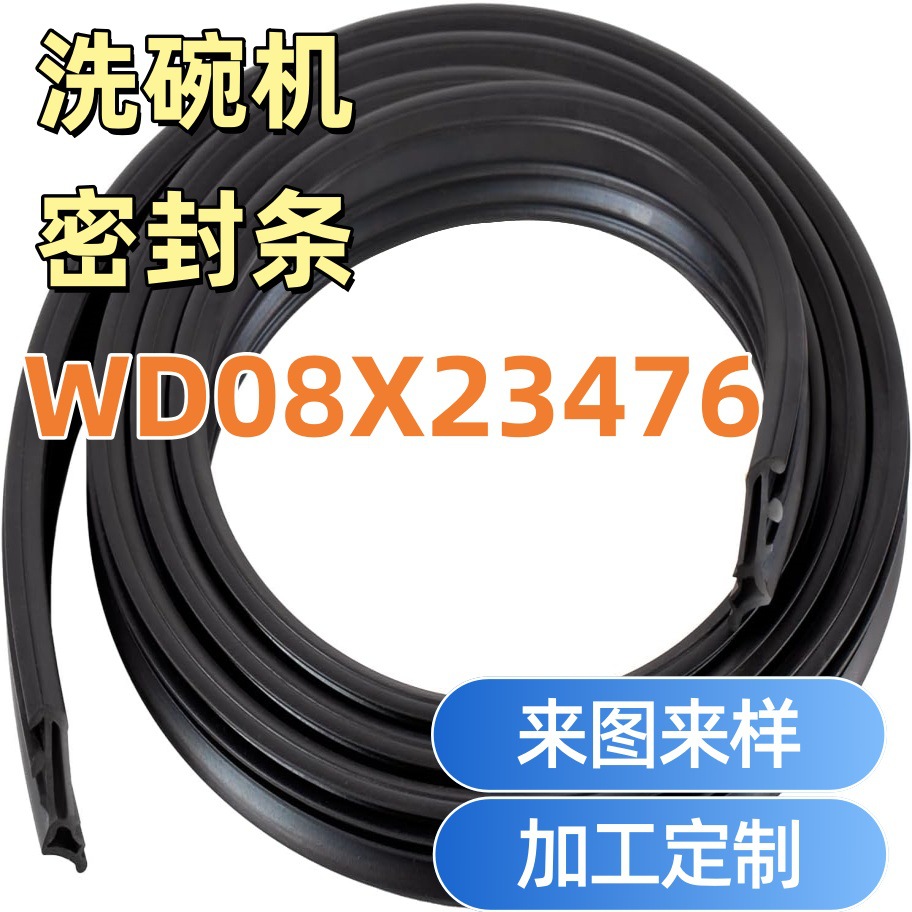 洗碗机门密封条GE WD08X23476洗碗机门配套密封胶条洗碗机门垫圈