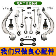 适用奥迪支臂A4L A5A6L Q5上摆臂下摆臂直摆臂弯摆臂悬挂控制配件