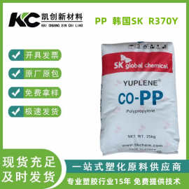 PP 韩国SK R370Y 高流动 高光泽 食品级 无规共聚餐 用于食品包装