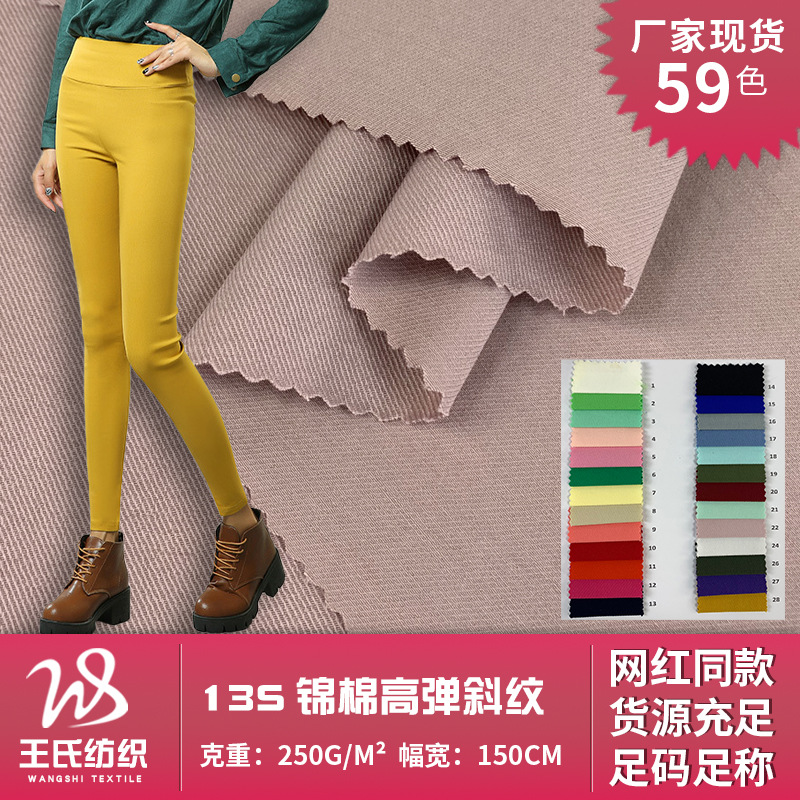 13S锦棉高弹斜纹 250g直弹休闲哈伦裤面料现货 粘胶弹力裤料批发