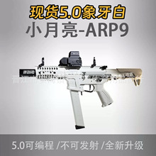 新版小月亮arp9 5.0可编程火控版电动连发玩具枪真人cs下场神器