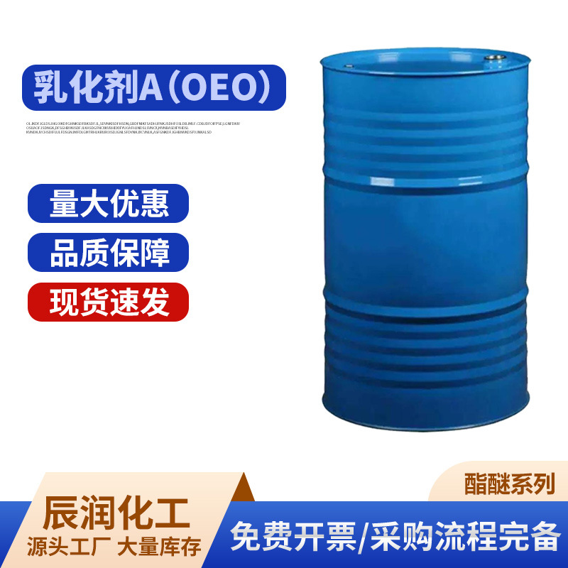 现货油酸聚氧乙烯酯A103O乳化剂EO103表面活性剂乳化剂OEO