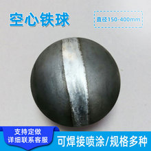 直径150-400mm圆铁球空心铁艺装饰配件 扶手护栏立柱管子整球